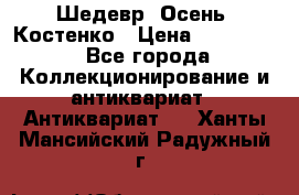 Шедевр “Осень“ Костенко › Цена ­ 200 000 - Все города Коллекционирование и антиквариат » Антиквариат   . Ханты-Мансийский,Радужный г.
